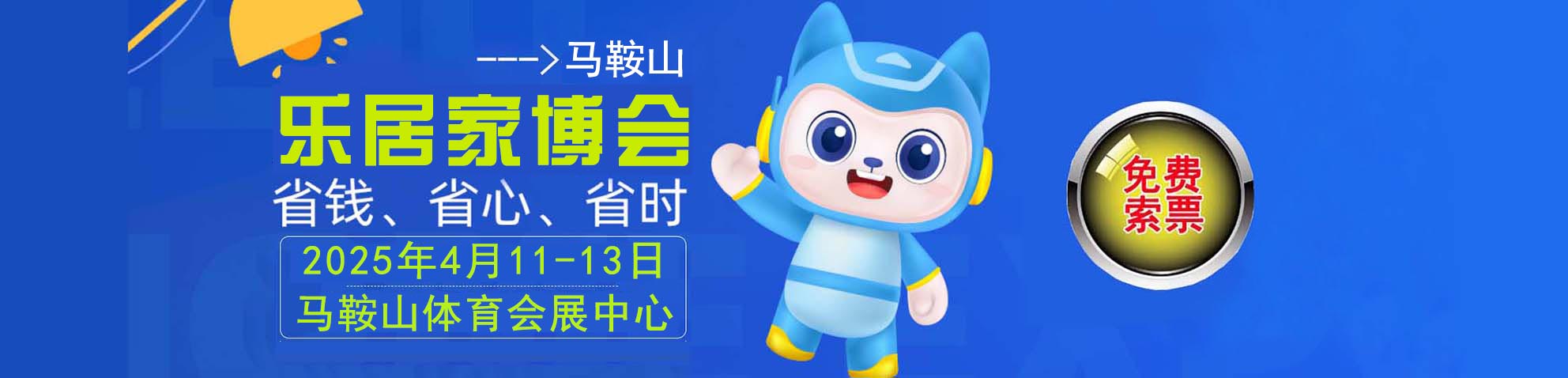2025马鞍山家博会免费索票
